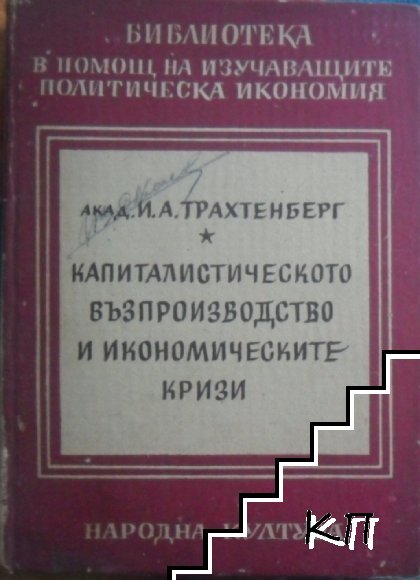 Капиталистическото възпроизводство и икономическите кризи