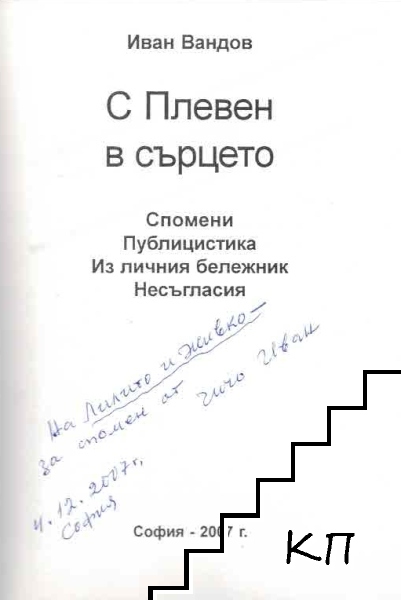 С Плевен в сърцето (Допълнителна снимка 1)