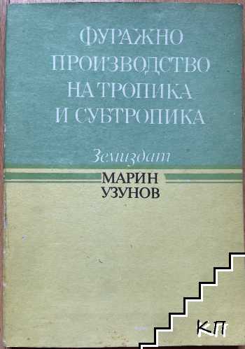 Фуражно производство на тропика и субтропика