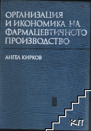 Организация и икономика на фармацевтичното производство