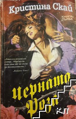 Черната роза. Книга 1-2