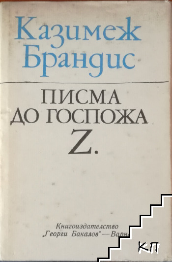 Писма до госпожа Z.