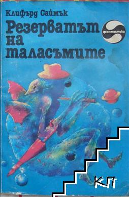 Резерватът на таласъмите