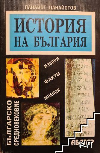 История на България: Българско средновековие