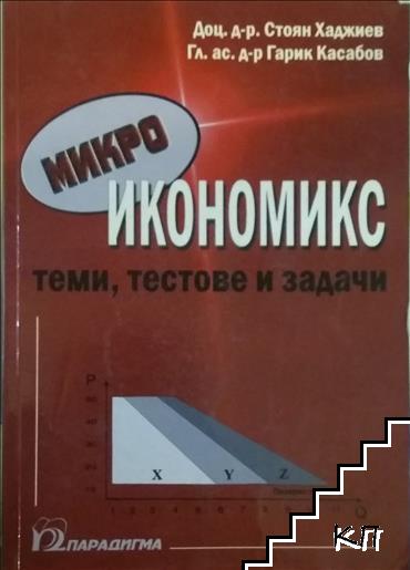 Микроикономикс