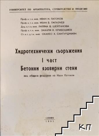 Хидротехнически съоръжения. Част 1: Бетонни язовирни стени