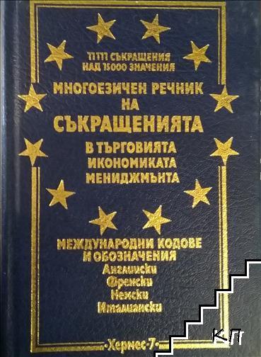 Многоезичен речник на съкращенията в търговията, икономиката, мениджмънта