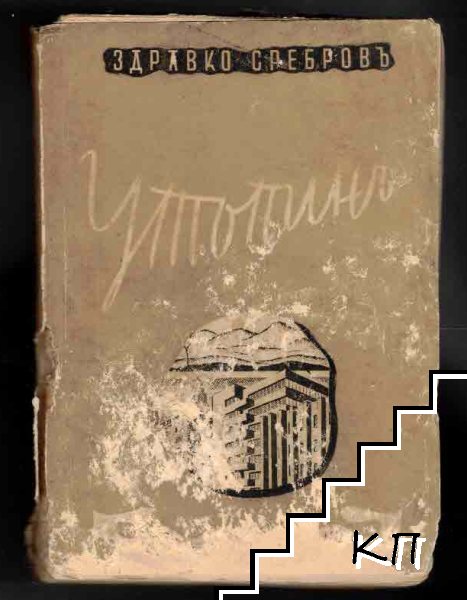 Утопинъ