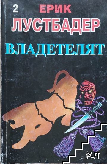 Владетелят. Част 2