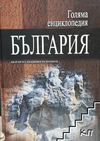 Голяма енциклопедия "България". Том 1-12