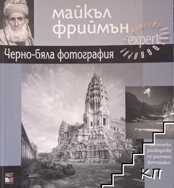 Черно-бяла фотография Черно-бяла фотография