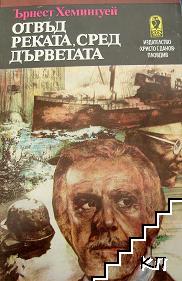 Отвъд реката, сред дърветата Отвъд реката, сред дърветата