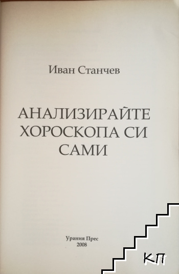 Анализирайте хороскопа си сами