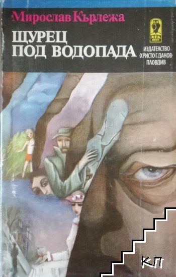 Щурец под водопада