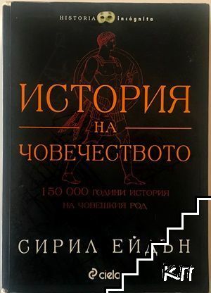 История на човечеството