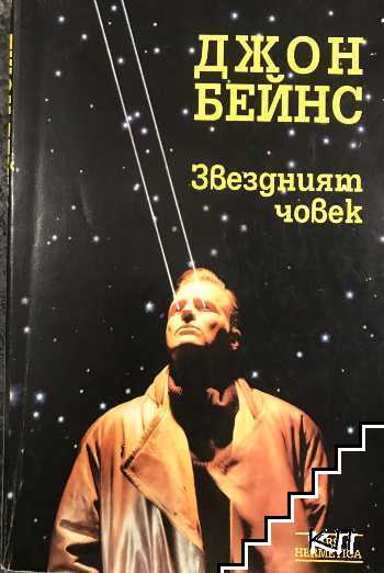 Звездният човек