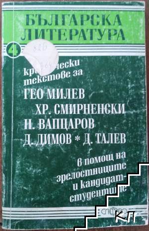 Критически текстове за Гео Милев, Христо Смирненски, Никола Вапцаров, Димитър Димов, Димитър Талев