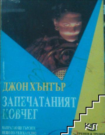 Запечатаният ковчег