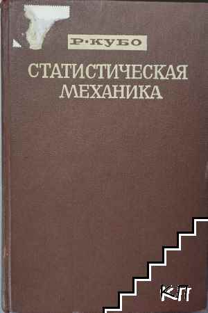 Статистическая механика