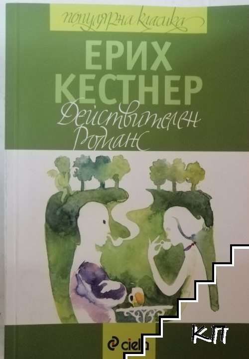 Действителен романс