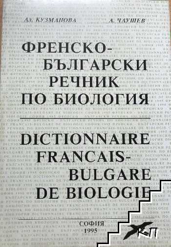 Френско-български речник по биология