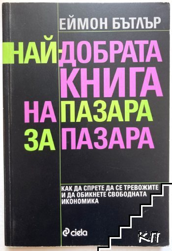 Най-добрата книга на пазара за пазара