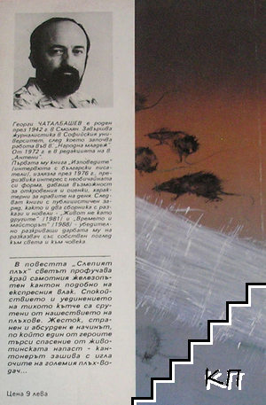 Слепият плъх (Допълнителна снимка 1)