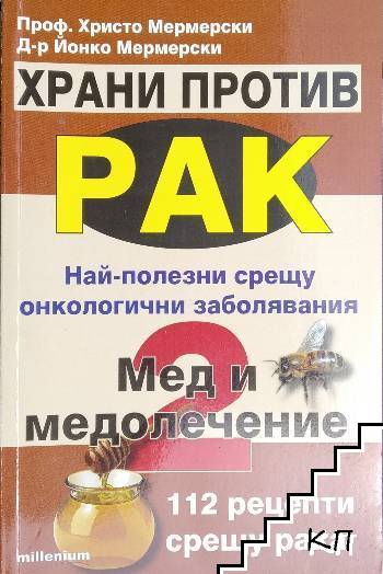 Храни против рак. Книга 1-3 (Допълнителна снимка 1)
