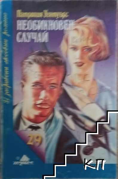 Необикновен случай Необикновен случай