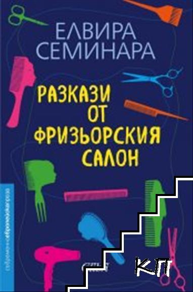 Разкази от фризьорския салон