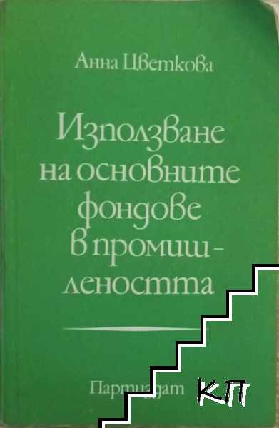 Използване на основните фондове в промишлеността