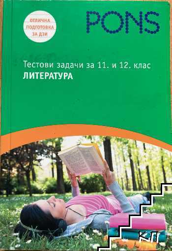 Отлична подготовка за ДЗИ. Тестови задачи за 11.-12. клас: Литература