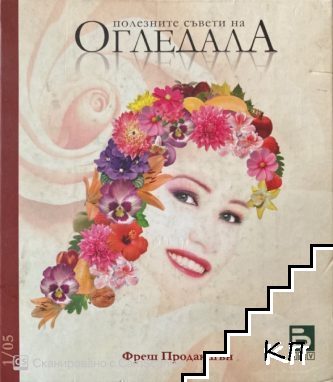 Полезните съвети на "Огледала". Кн. 1 / 2005