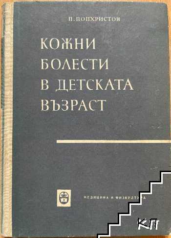 Кожни болести в детската възраст