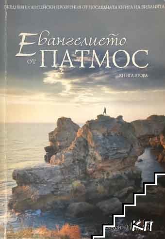 Евангелието от Патмос. Книга 2