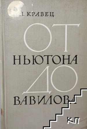 От Ньютона до Вавилова