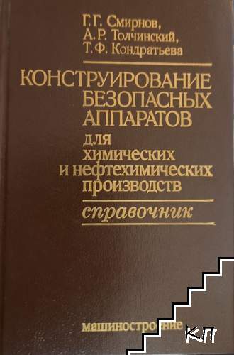 Конструирование безопасных аппаратов для химических и нефтехимических производств