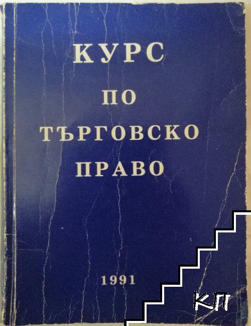 Курс по търговско право. Том 1