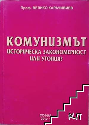 Комунизмът. Историческа закономерност или утопия?