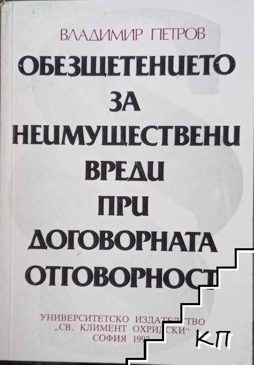 Обезщетението за неимуществени вреди при договорната отговорност