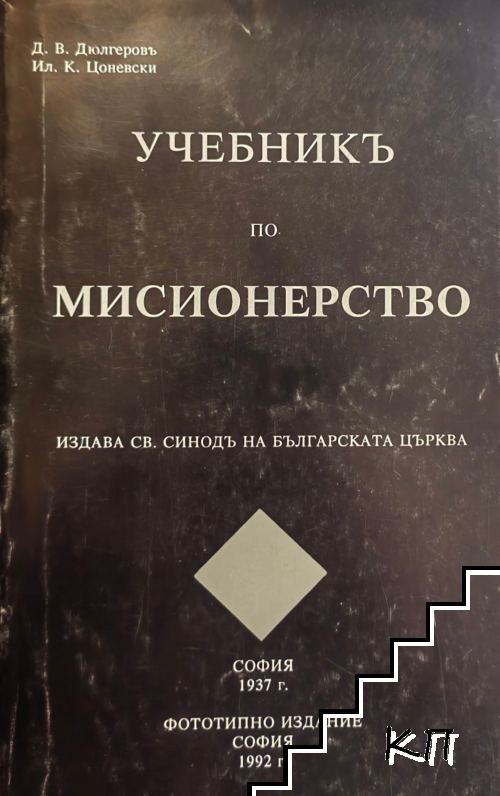 Учебникъ по мисионерство