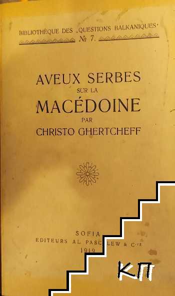 Македонското дело / Македония въ своите жители само сърби няма / Bulgaria and Macedonia / Aveux serbes sur la Macedoine / La Macedoine inquite / La Question des minorites (Допълнителна снимка 1)