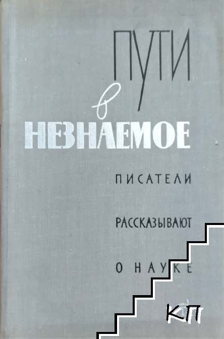 Пути в незнаемое. Писатели рассказывают о науке. Том 12