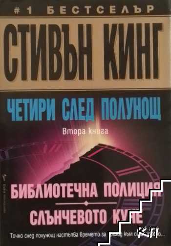 Четири след полунощ. Книга 2