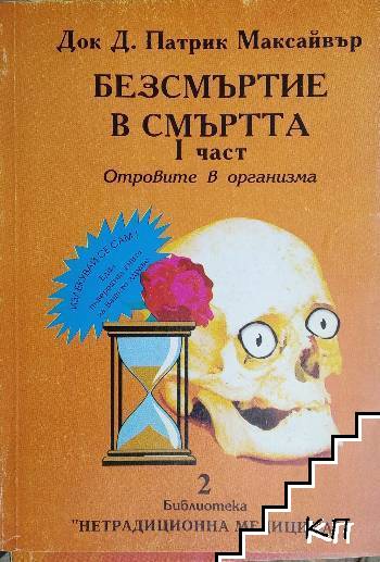 Безсмъртие в смъртта. Част 1