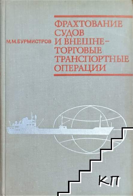 Фрахтование судов и внешнеторговые транспортные операции