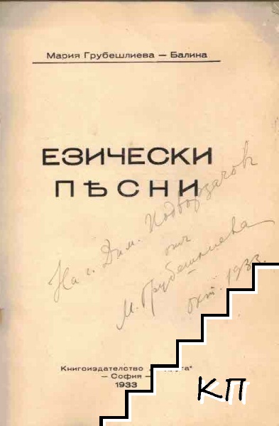 Езически песни (Допълнителна снимка 1)