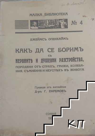 Какъ да се боримъ съ нервните и душевни разстройства, породени отъ страхъ, грижи, колебания, съмнения и неуспехъ въ живота