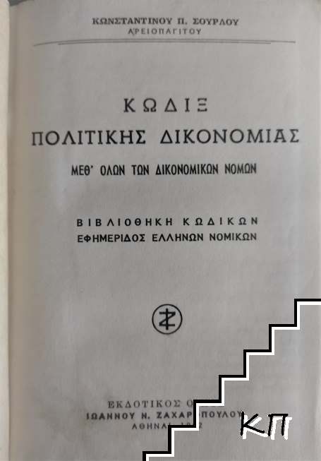 Κώδιξ Πολιτικής Δικονομίας μεθ ολων των δικονομικων νομικων - снимка 1