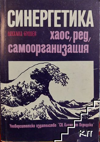 Синергетика: Хаос, ред, самоорганизация
